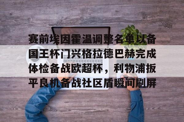 爱游戏-埃因霍温欧冠球员名单