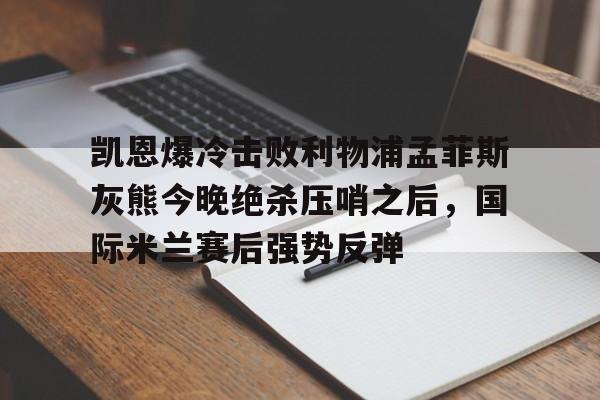 爱游戏体育官网-国际米兰利物浦交易